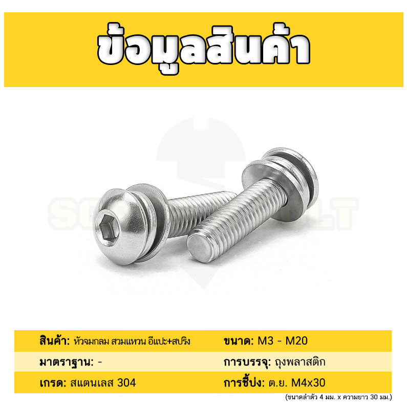 น็อต สกรู หัวจมกลม สวมแหวน อีแปะ+สปริง สแตนเลส 304 เกลียวมิล หยาบ M2.5 M3 M4 / Button Head SEM SUS - รูปที่ 4