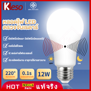 Keso หลอดไฟเซนเซอร์ 12W light sensor หลอดแสงแดด เปิด ปิด อัตโนมัติ หลอดไฟ ตัวใหม่ตอบสนองเร็วขึ้น