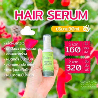 (ส่งฟรี) เซรั่มเร่งผมยาว Fairypai แฮร์เซรั่มแฟรี่ปาย เซรั่มบำรุงผมเสีย Hairserum