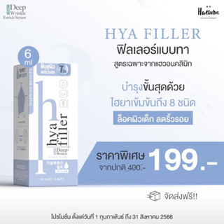 HYA Filler Serum ไฮยา 6 ml.