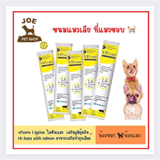 🟡แบ่งขาย🟡VFcore อาหารเสริม Lysine ในรูปแบบคล้ายขนมแมวเลีย เสริมภูมิคุ้มกัน Exp 12/12/2024