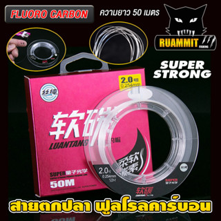 สายตกปลา ฟูลโรลคาร์บอน FLUORO CARBON by LUANTANG (ยาว 50 เมตร)