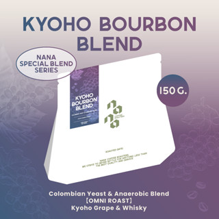 Kyoho Bourbon Blend 150 g. คั่ว Omni Roast เมล็ดกาแฟ