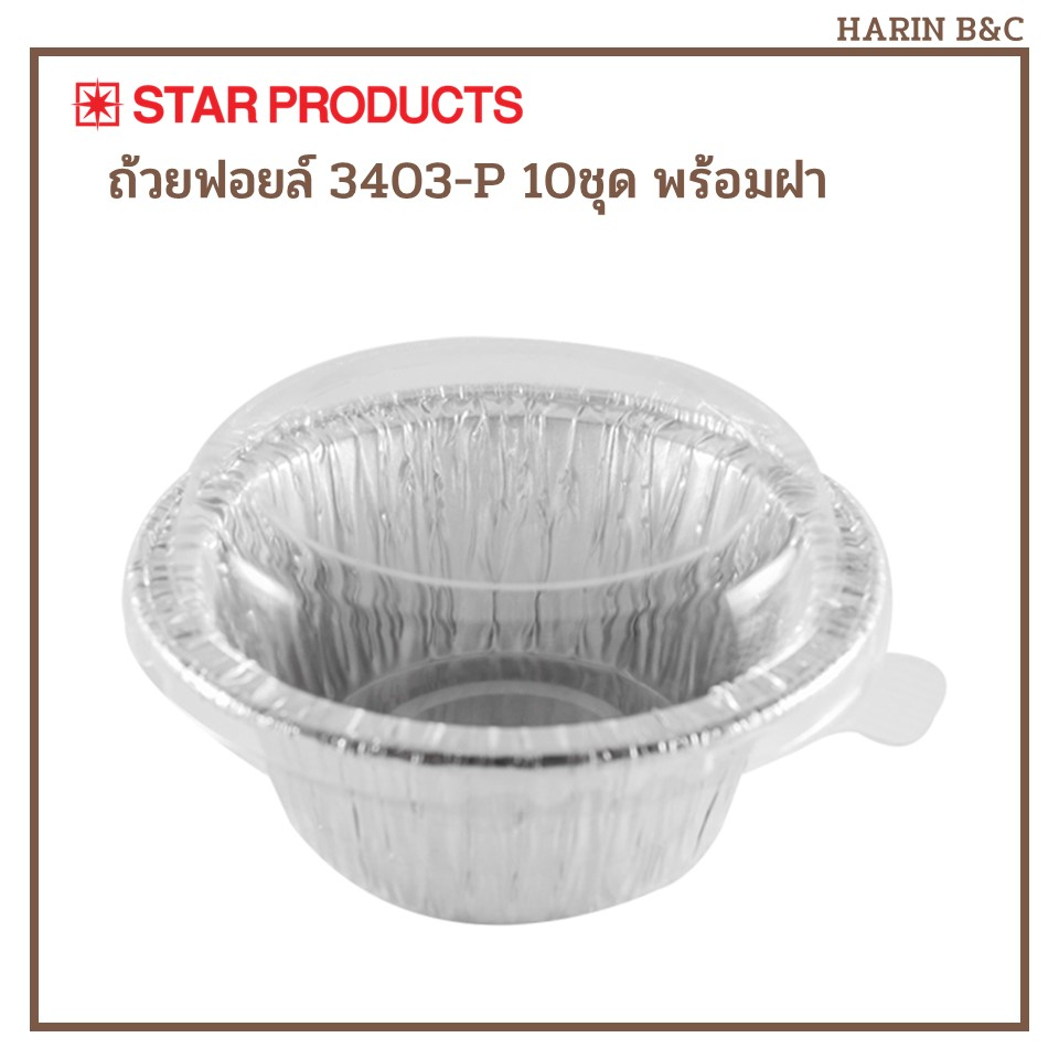 Star Product ถ้วยฟอยล์ สีเงิน 3404P 10ชุด พร้อมฝา / Aluminium Round Cup with Pet Lid 3404-P 10pcs