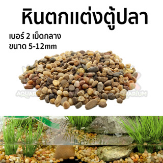 หินจัดสวน หินจัดสวนถาด หินรองพื้นตู้ปลา หินตกแต่งตู้ปลา ขนาด 1kg. เม็ดกลาง