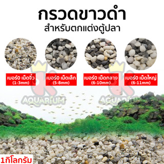 กรวดขาวดำ (ขาวนิล) หินจัดสวน หินรองพื้นตู้ปลา หินตกแต่งตู้ปลา ขนาด 1kg.