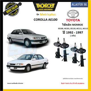 Monroe โช๊คอัพ COROLLA  AE100,EE100,AE101,EE110,AE111,AE112 ( รุ่น Metricplus ) รับประกัน2ปี หรือ20,000กม (โปรส่งฟรี)