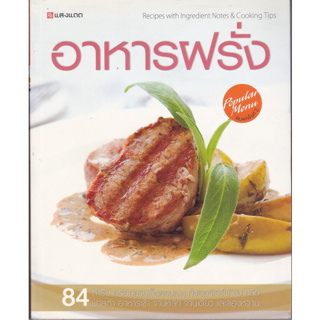 อาหารฝรั่ง - 84 ตำรับอร่อยครบเซ็ตครบเมนู สนพ.แสงแดด ***หนังสือสภาพ80%***จำหน่ายโดย  ผศ. สุชาติ สุภาพ