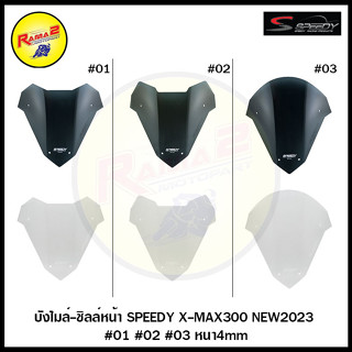 บังไมล์-ชิลล์หน้า SPEEDY X-MAX300 NEW2023 หนา4mm #01 / #02 / #03