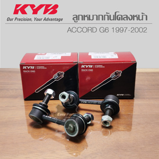 KYB ลูกหมากกันโคลงหน้า HONDA ACCORD G6 1997-2002 รหัส:KSLF1057 (R) / KSLF1058 (L) **ราคาต่อ 1 ชิ้น**