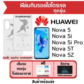 ฟิล์มไฮโดรเจล Huawei Nova5,Nova 5i,Nova 5i Pro,Nova 5T,Nova 5Z เต็มจอ ฟรีอุปกรณ์ติดฟิล์ม ฟิล์มหัวเว่ย