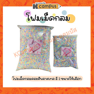 เม็ดโฟม โฟมเม็ดกลม คละสีพลาสเทล ขนาด 3-7 มม. มีขนาด 30 กรัมและ 100 กรัม (ราคา/ถุง)