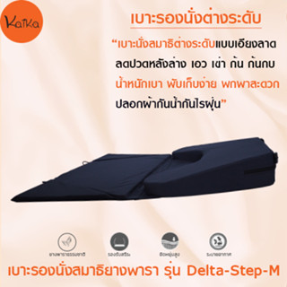 Kaika เบาะรองนั่งสมาธิ รุ่น Delta-Step-M ผ้ากันน้ำกันไรฝุ่น สีน้ำเงินกรม, อาสนะ, เบาะนั่ง, เบาะรองนั่งยางพาราแท้ 100%