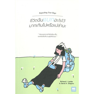 ชีวิตฉันแบกอะไรไว้มากเกินไปหรือเปล่านะ : สำนักพิมพ์วีเลิร์น