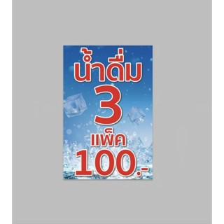 ป้ายไวนิล น้ำดื่ม แพ็คละ ปริ้น 1 หน้า เจาะตาไก่ สีสวย ทนแดด ทนฝน