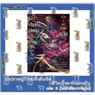 นักปราชญ์วีรชนฟื้นคืนชีพ ชีวิตนี้ขอชำระแค้น [หนังสือการ์ตูน]