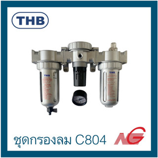 ชุดกรองลม ปรับลม เติมน้ำมัน THB 1/2" รุ่น C804