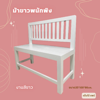 แป๋งใจ๋ แพร่ ม้ายาวพนักพิงซี่ สีขาว ขนาด 35*100สูง90cm. เก้าอี้นั่งเล่นยาว ม้ายาวสนาม ทนน้ำ ทนแดด งานไม้สักแท้