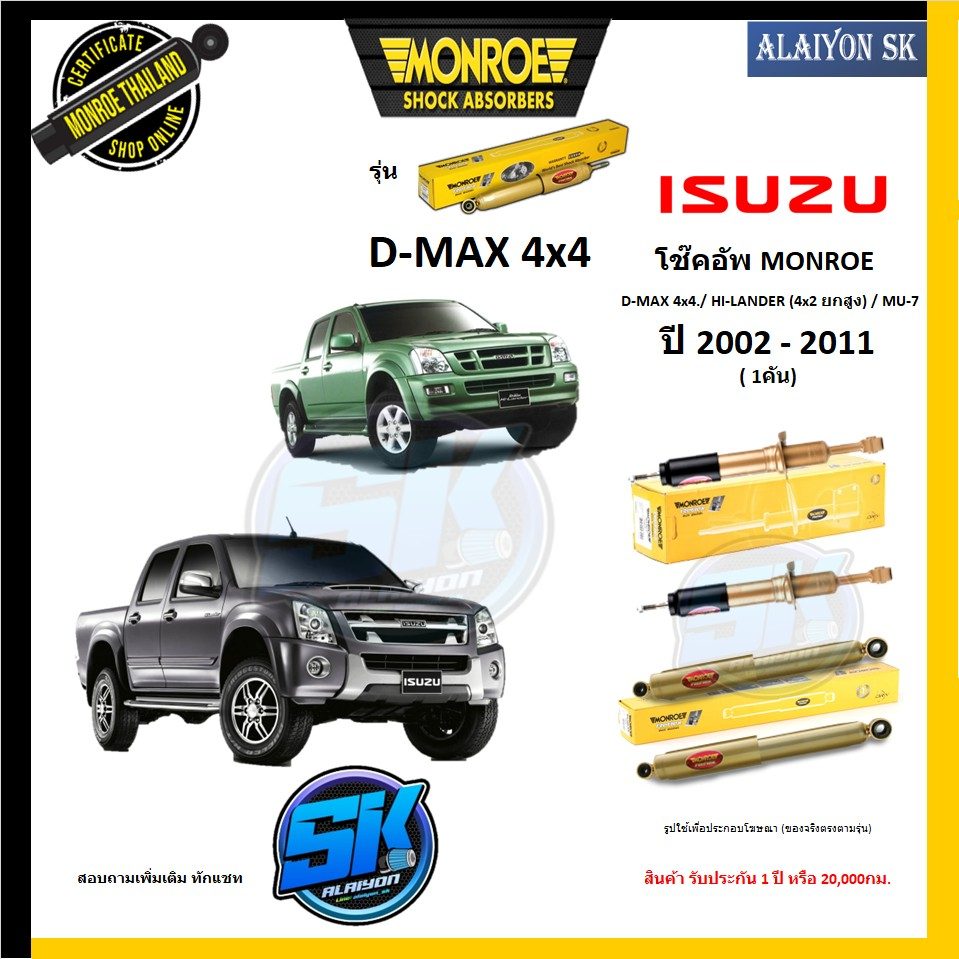 Monroe โช๊คอัพ ISUZU  D-MAX 4x4./ HI-LANDER (4x2 ยกสูง) / MU-7 ปี 02 - 11 (รุ่น Reflex Gold) รับประก