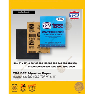 กระดาษทรายน้ำ TOA​ Waterproof Abrasive Paper1แผ่น