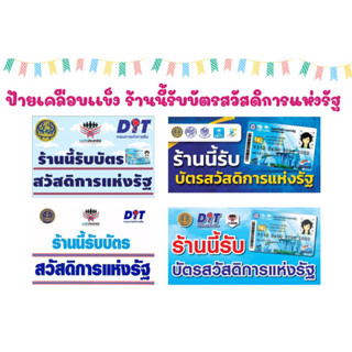 ป้ายเคลือบเเข็ง ร้านนี้รับบัตรสวัสดิการแห่งรัฐ , บัตรสวัสดิการแห่งรัฐ