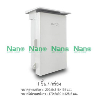 ตู้กันฝนสีขาว 8"x12.5"x6" 101W Nano ของแท้100%มือ1พร้อมส่ง