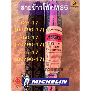 MICHELINมิชลิน ยางนอกลายข้าวโพ้ดM35 225-17 250-17 275-17 ยางใหม่คุณภาพ ราคาต่อ1เส้น