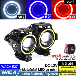 🔥ส่งฟรี🔥 WACA รุ่น Mini ไฟ LED 3สเต็ป DC 12V (ไฟส่องสว่าง+ไฟกระพริบ+ไฟวงแหวน) โปรเจคเตอร์  ตัดหมอก ไฟสปอร์ตไลท์ E27 ^GA