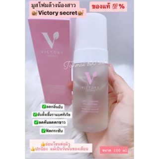 *ของแท้💯%โฟมมูสล้างน้องสาว หลีหอมสะอาด Mousse Form Victory SecretVictory Secret Lady Cleansing Mousse Foam