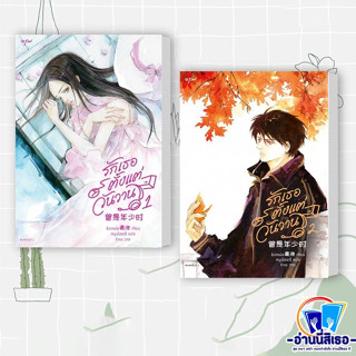 หนังสือ รักเธอตั้งแต่วันวาน เล่ม 1และ 2 ผู้เขียน: ชิงเหม่ย  สำนักพิมพ์: อรุณ  หมวดหมู่: นิยายแปล , นิยายจีนแปลพร้อมส่ง