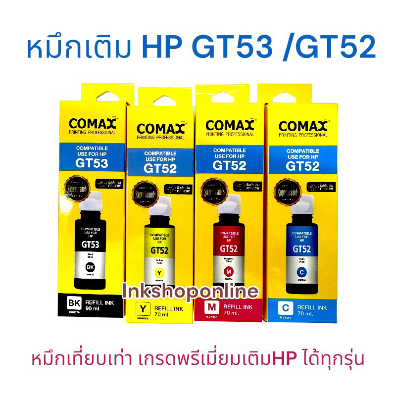 หมึกเติม HP GT53 GT51 GT52 มีกล่อง ยี่ห้อ COMAX ของใหม่มีวันผลิต หมึกเที่ยบเท่า เกรดพรีเมี่ยม Hp HP3