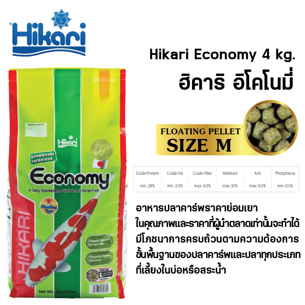 Hikari Economy อาหารปลาคาร์ฟสูตรประหยัด น้ำไม่ขุ่นปลาไม่ลงพุง 4KG.