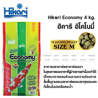 Hikari Economy อาหารปลาคาร์ฟสูตรประหยัด น้ำไม่ขุ่นปลาไม่ลงพุง 4KG. ราคา 630 บาท