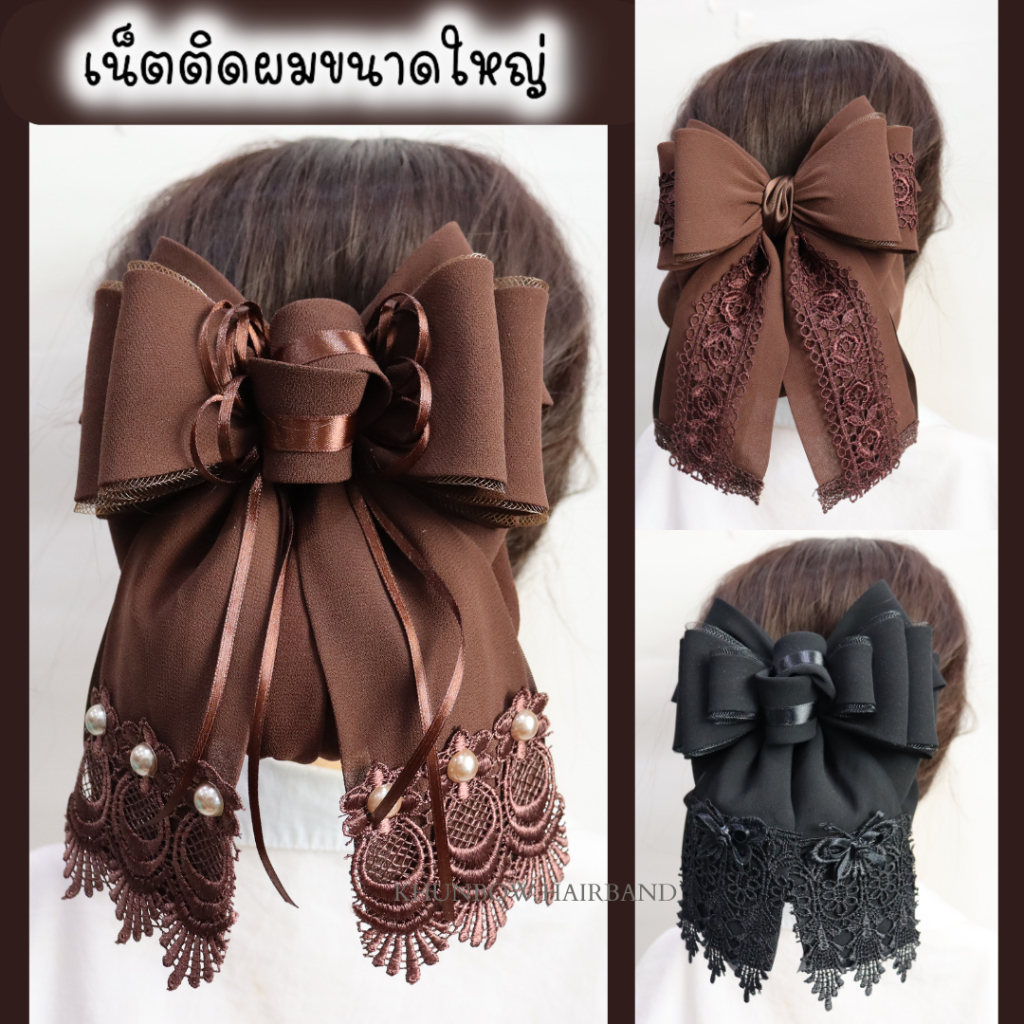 เน็ตติดผม ขนาดใหญ่ โบว์ติดผม เนตคลุมผม