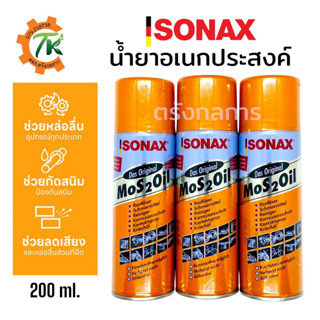 SONAX โซแน็ก น้ำมันอเนกประสงค์ น้ำยาครอบจักรวาล 200ml.