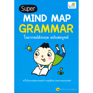 หนังสือ Super MIND MAP GRAMMAR ไวยากรณ์อังกฤษฯ