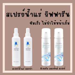 [ส่งฟรี] สเปรย์น้ำแร่ กิฟฟารีน น้ำแร่ ฉีดหน้า ผิวหน้าสดชื่น เย็นสบาย Giffarine-Aquara Essense spray