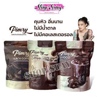 Pimry พิมรี่ กาแฟ / ช็อคโก้ (ราคา 1ห่อ)