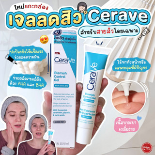 Cerave Blemish Control Gel 40 ml เจลเวชสำอางลดปัญหาสิว ✨