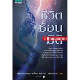 s ชีวิตซ้อนมิติ ( ผศ.ดร. สรกานต์ ศรีตองอ่อน)