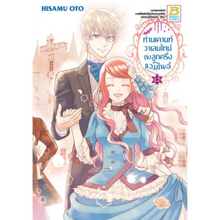 ท่านเคานท์วาเลนไทน์กับลูกครึ่งแวมไพร์ เล่ม 1 - 12 จบ ( หนังสือการ์ตูน มือหนึ่ง) by unotoon