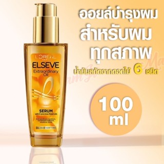 🔥ถูกที่สุด+แท้💯%🔥ลอรีอัล ปารีส เอลแซฟ เอ็กซ์ตรอว์ดินารี่ ออยล์ LOREAL PARIS ELSEVE EXTRAORDINARY 100ml.สำหรับทุกสภาพผม