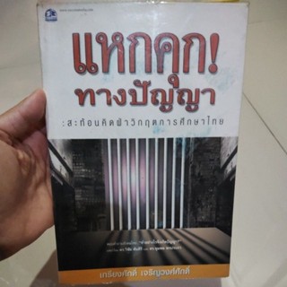 หนังสือ แหกคุกทางปัญญา โดย เกรียงศักดิ์ เจริญวงศ์ศักดิ์ สะท้อนความคิดฝ่าวิกฤตการศึกษาไทย