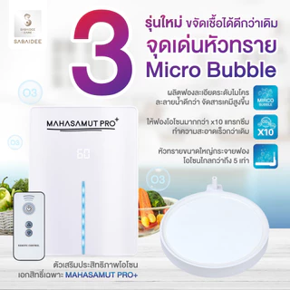 Sabaideecare เครื่องโอโซน รุ่น MAHASAMUT PRO+ ผลิตโอโซน ล้างผักผลไม้ Ozone โอโซน อบห้อง อบรถยนต์ ขจัดสารเคมี กลิ่นเหม็น
