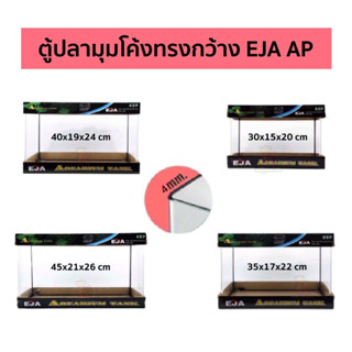 ตู้ปลามุมโค้ง EJA AP 30P ,  35P , 40P , 45P ( ขนาด12-18 นิ้ว ) ตู้ปลามุมโค้ง เหมาะสำหรับเลี้ยงปลาสวยงามทุกชนิด