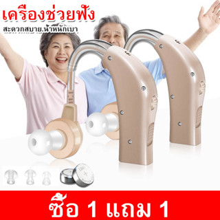 【ซื้อ 1 แถม 1】COD เครื่องขยายเสียง เครื่องช่วยฟังสำหรับคนชราผู้สูงอายุ หูหนวก การสูญเสีย ผู้ป่วยการได้ยิน