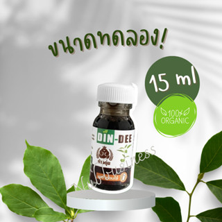 [ขนาดทดลอง 15 ml] ดินดี DINDEE สารอินทรีย์ 100% ชนิดเข้มข้น ปรับสภาพดิน ลดสารตกค้าง