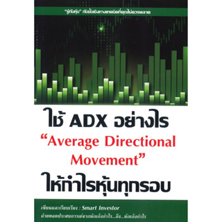 หนังสือ ใช้ ADX อย่างไรให้กำไรหุ้นทุกรอบ : Smart Investor : สำนักพิมพ์ ณัฐวุฒิ ยอดจันทร์