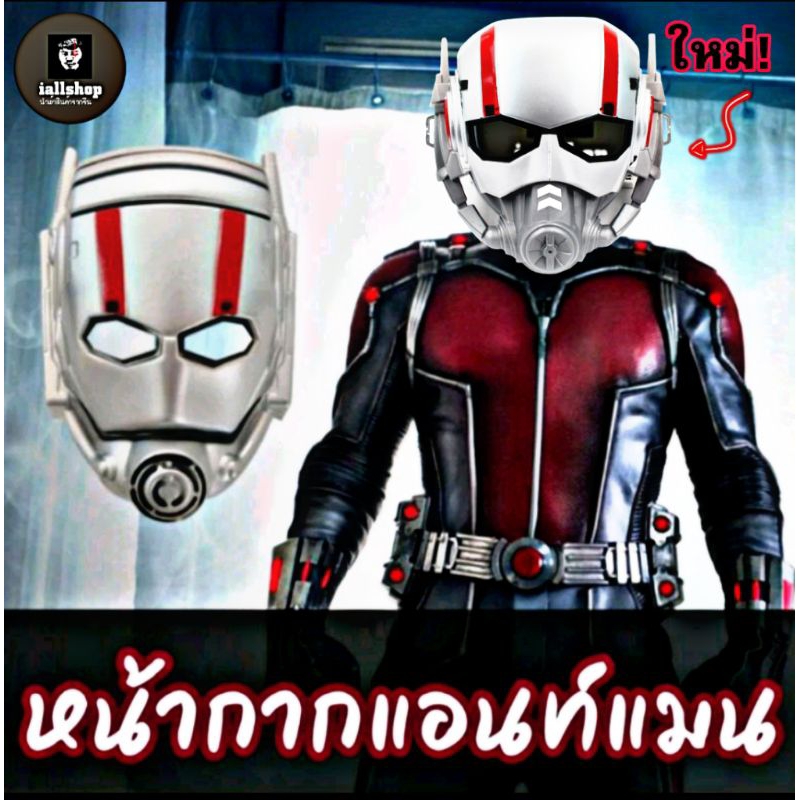 ?พร้อมส่ง?หน้ากากแอนท์แมน 2 รูปแบบ หน้ากากAnt-man หน้ากากฮีโร่ iallshop