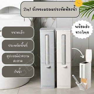 ถังขยะขนาดเล็กพร้อมแปรงทำความสะอาดห้องน้ำ ถังขยะในห้องน้ำ แถมแปรงขัดห้องน้ำ 2in1 ถังขยะและแปรงขัดห้องน้ำ